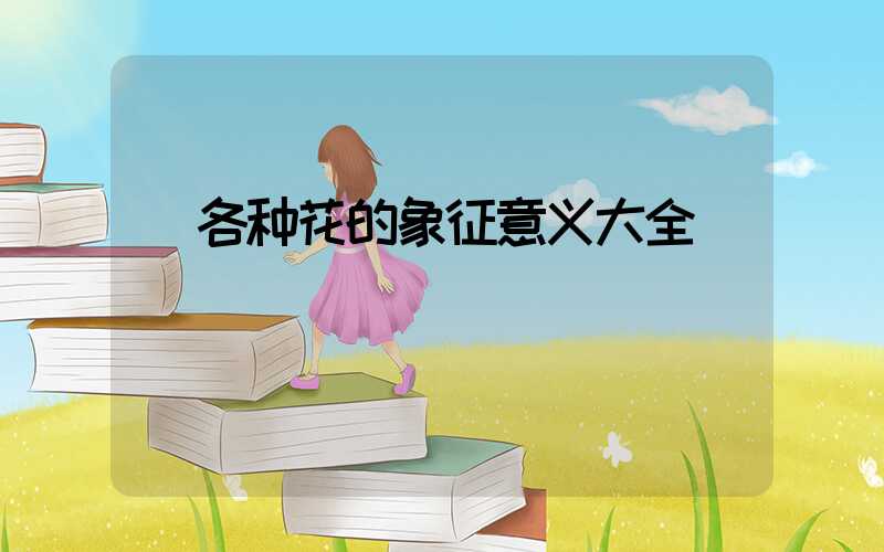  各种花的象征意义大全